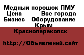 Медный порошок ПМУ › Цена ­ 250 - Все города Бизнес » Оборудование   . Крым,Красноперекопск